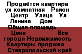 Продаётся квартира 2 ух комнатная › Район ­ Центр › Улица ­ Ул. Ленина  › Дом ­ 118 › Общая площадь ­ 62 › Цена ­ 1 650 000 - Все города Недвижимость » Квартиры продажа   . Ставропольский край,Ессентуки г.